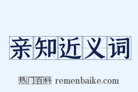 亲知近义词是什么意思的图片